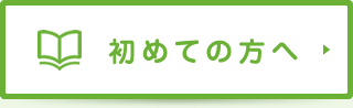 初めての方へ