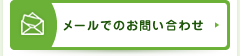 メールでのお問い合わせ